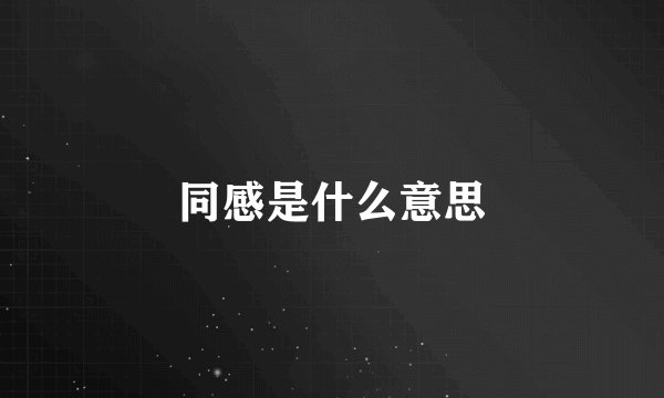同感是什么意思