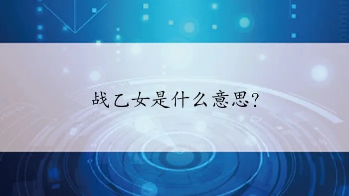 战乙女是什么意思？