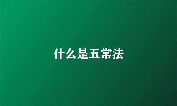什么是五常法