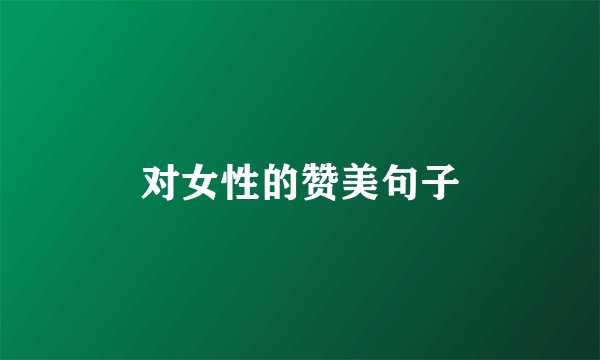 对女性的赞美句子
