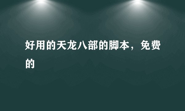好用的天龙八部的脚本，免费的