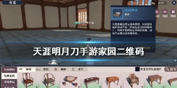 《天涯明月刀手游》家园二维码怎么分享 家园二维码分享方法