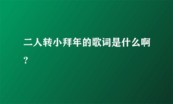 二人转小拜年的歌词是什么啊？