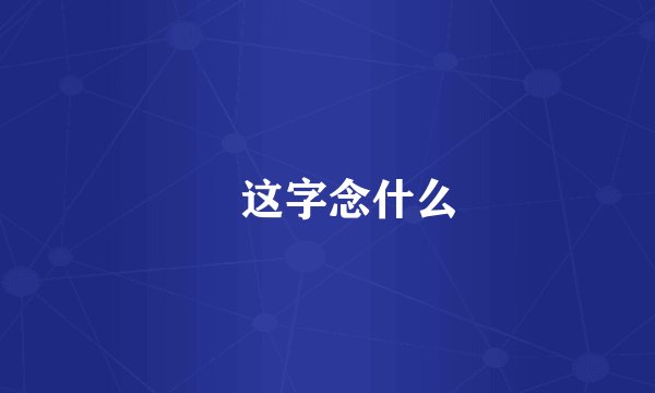 媭这字念什么