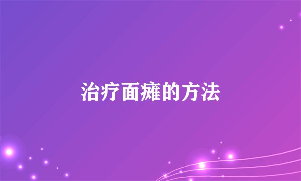 治疗面瘫的方法