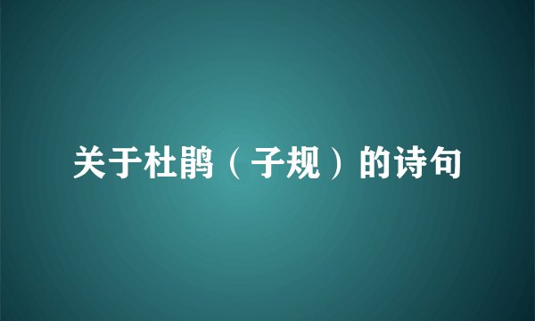 关于杜鹃（子规）的诗句