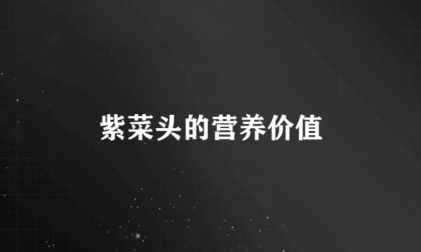 紫菜头的营养价值