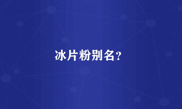 冰片粉别名？