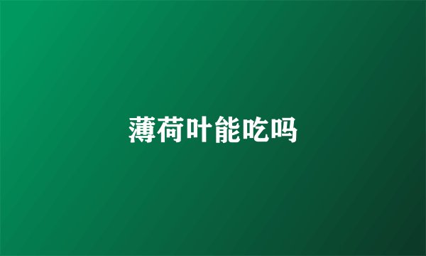 薄荷叶能吃吗