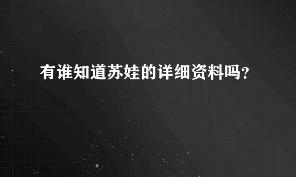 有谁知道苏娃的详细资料吗?