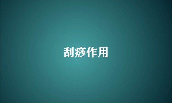 刮痧作用