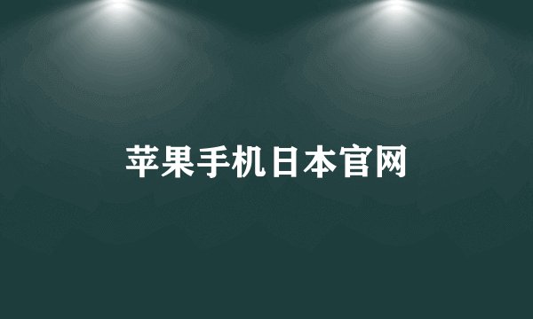 苹果手机日本官网