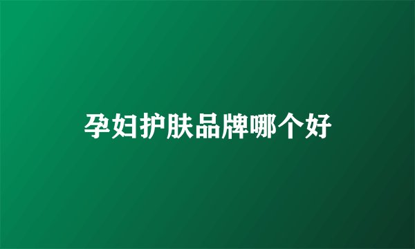 孕妇护肤品牌哪个好