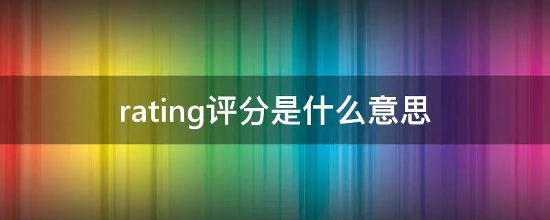 rating评分是什么意思