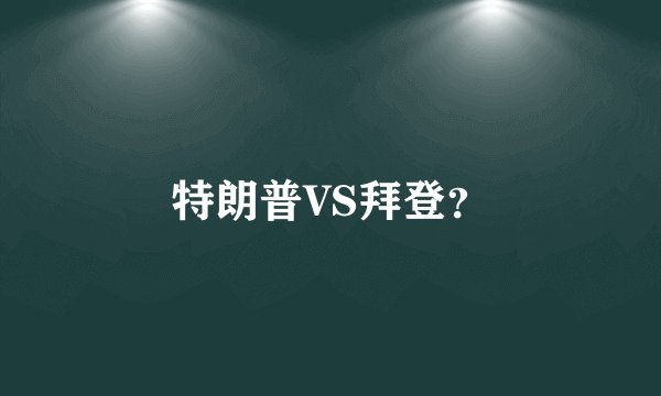 特朗普VS拜登？