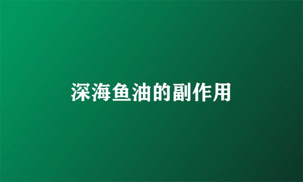 深海鱼油的副作用