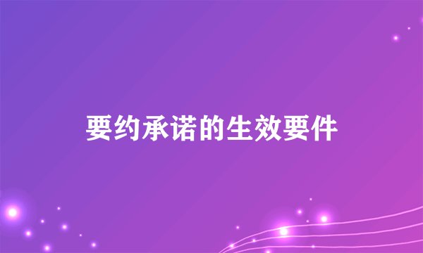 要约承诺的生效要件