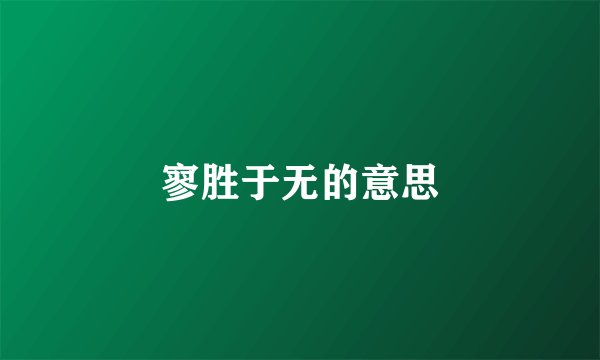 寥胜于无的意思