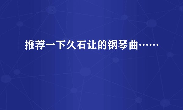 推荐一下久石让的钢琴曲……