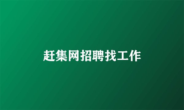 赶集网招聘找工作