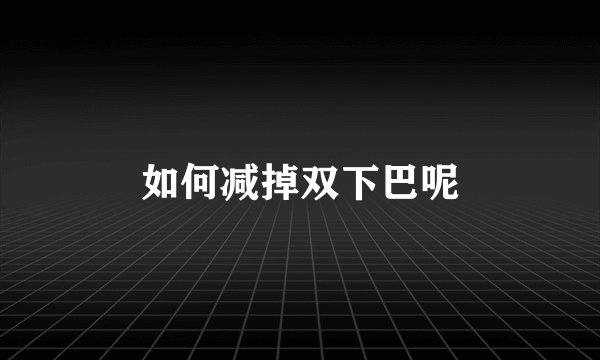 如何减掉双下巴呢