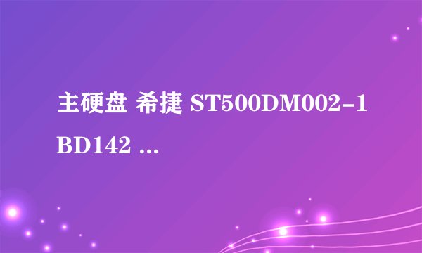 主硬盘 希捷 ST500DM002-1BD142 ( 500 GB / 10000 转/分 )