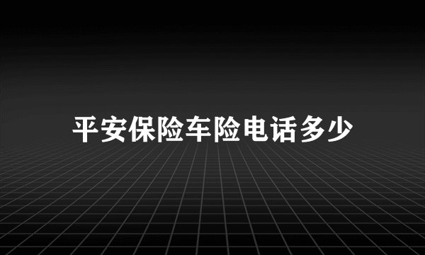 平安保险车险电话多少