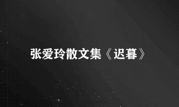 张爱玲散文集《迟暮》