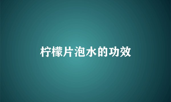 柠檬片泡水的功效