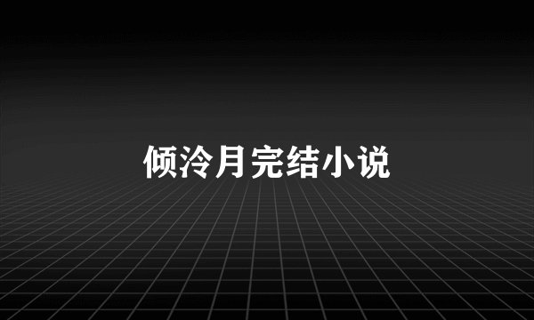倾泠月完结小说