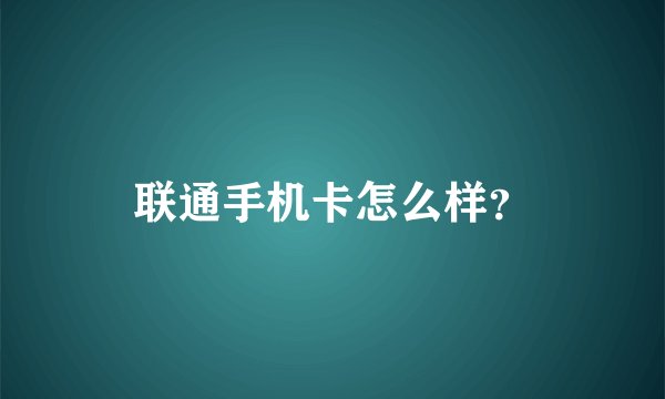 联通手机卡怎么样？