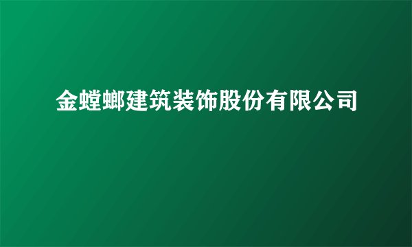 金螳螂建筑装饰股份有限公司