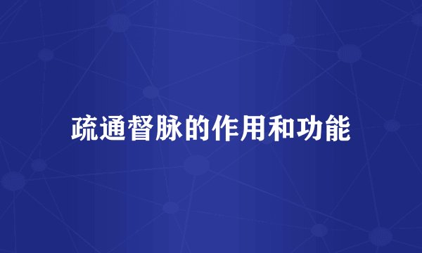 疏通督脉的作用和功能