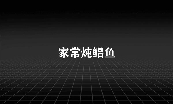 家常炖鲳鱼