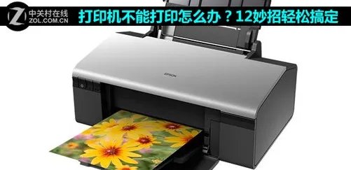 打印机不能打印怎么办?12妙招轻松搞定