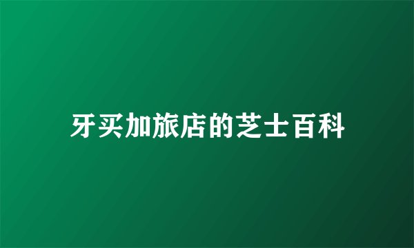 牙买加旅店的芝士百科