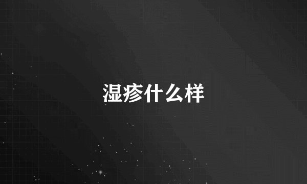 湿疹什么样