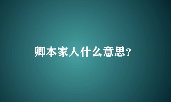 卿本家人什么意思？