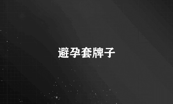 避孕套牌子