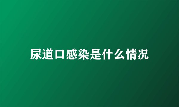 尿道口感染是什么情况