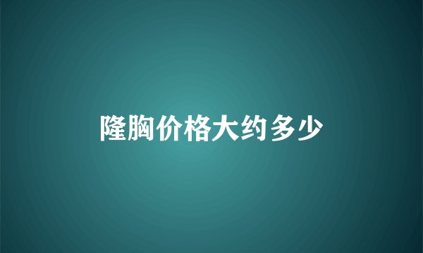 隆胸价格大约多少