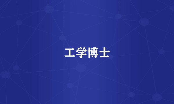 工学博士