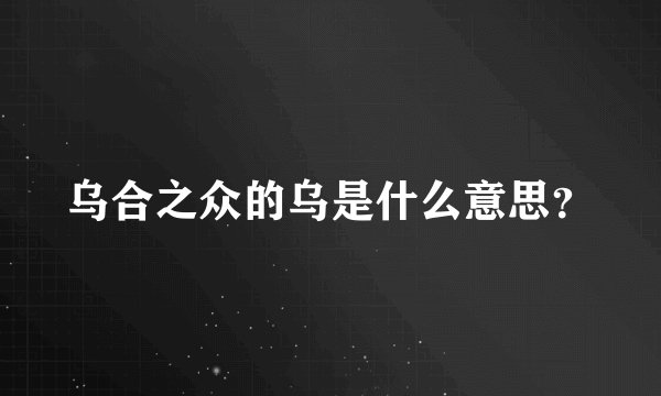 乌合之众的乌是什么意思？