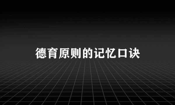 德育原则的记忆口诀