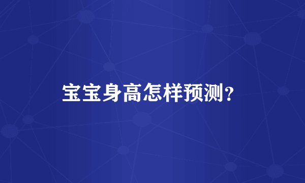 宝宝身高怎样预测？