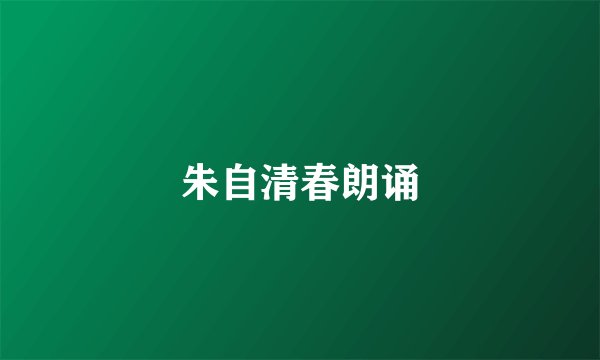 朱自清春朗诵