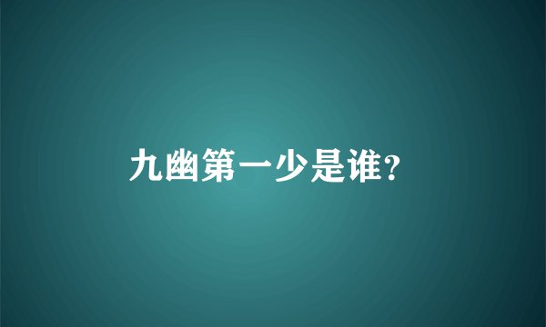 九幽第一少是谁？