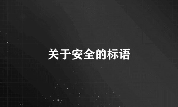 关于安全的标语