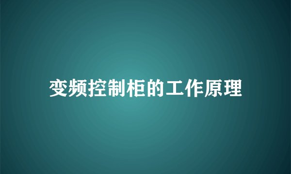 变频控制柜的工作原理