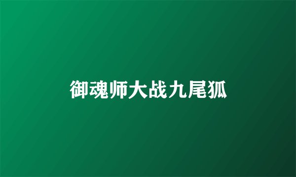 御魂师大战九尾狐
